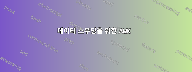 데이터 스무딩을 위한 AWK