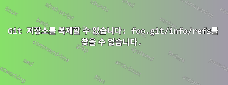 Git 저장소를 복제할 수 없습니다: foo.git/info/refs를 찾을 수 없습니다.