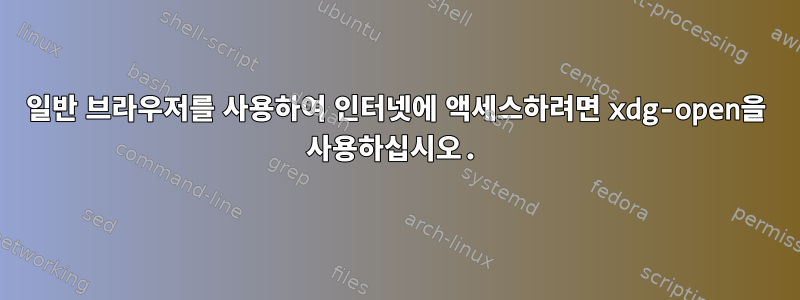 일반 브라우저를 사용하여 인터넷에 액세스하려면 xdg-open을 사용하십시오.