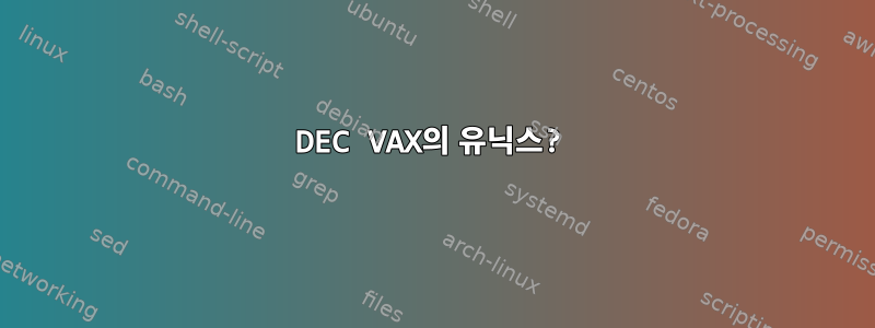 DEC VAX의 유닉스?