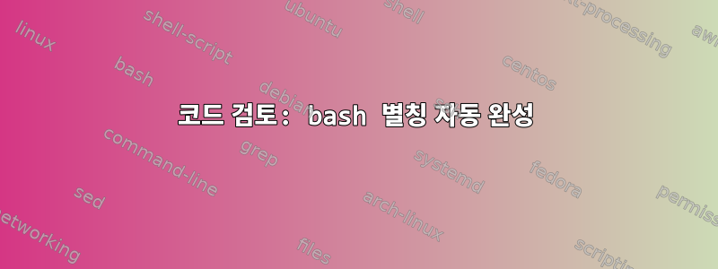 코드 검토: bash 별칭 자동 완성