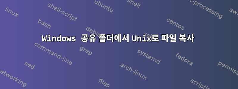 Windows 공유 폴더에서 Unix로 파일 복사