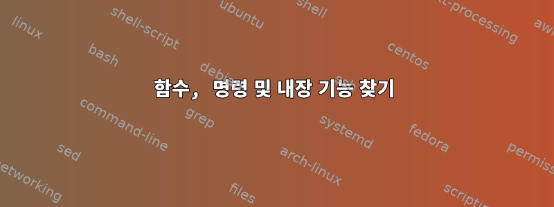 함수, 명령 및 내장 기능 찾기