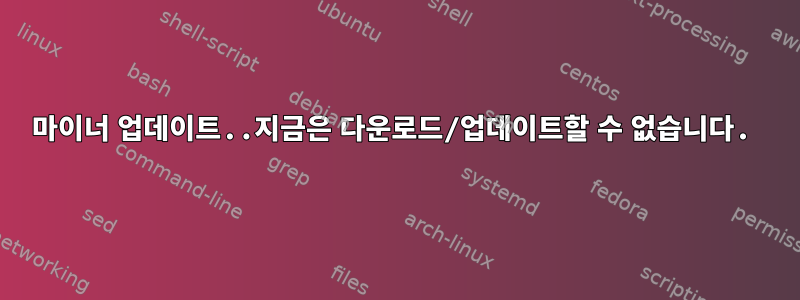 마이너 업데이트..지금은 다운로드/업데이트할 수 없습니다.