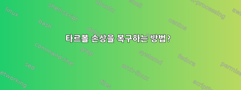 타르볼 손상을 복구하는 방법?