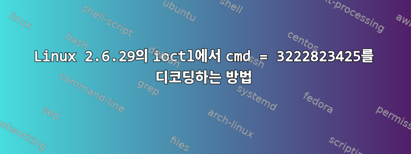 Linux 2.6.29의 ioctl에서 cmd = 3222823425를 디코딩하는 방법