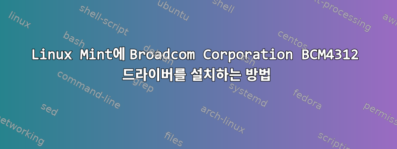 Linux Mint에 Broadcom Corporation BCM4312 드라이버를 설치하는 방법