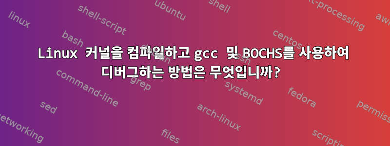 Linux 커널을 컴파일하고 gcc 및 BOCHS를 사용하여 디버그하는 방법은 무엇입니까?