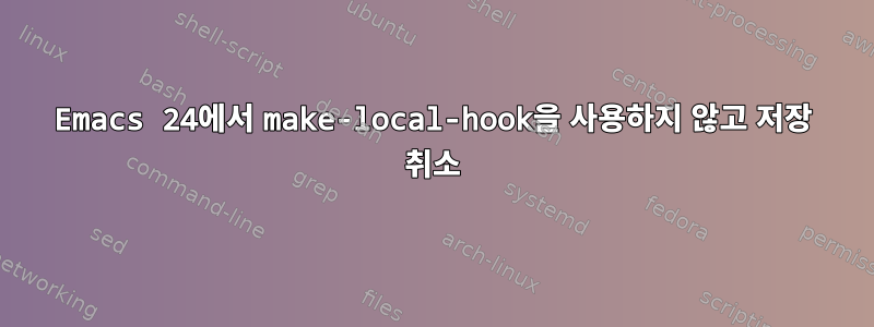 Emacs 24에서 make-local-hook을 사용하지 않고 저장 취소