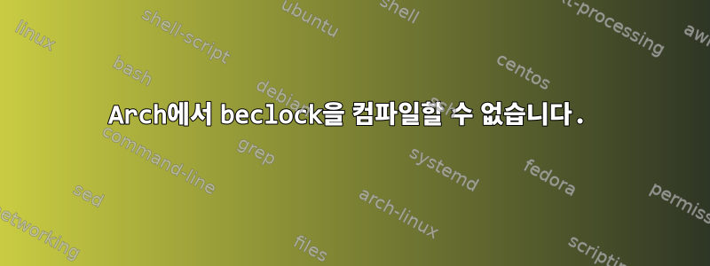 Arch에서 beclock을 컴파일할 수 없습니다.