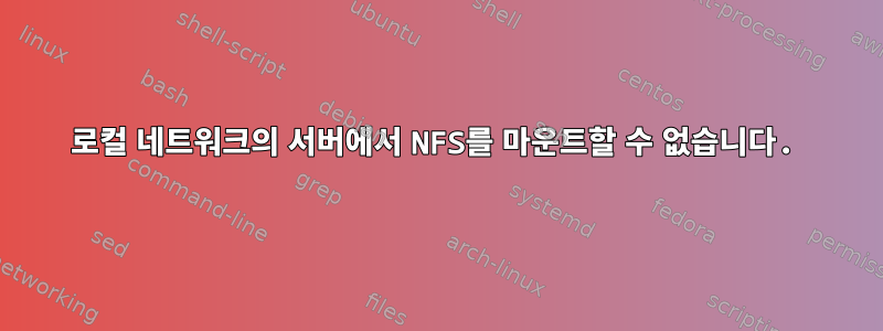 로컬 네트워크의 서버에서 NFS를 마운트할 수 없습니다.