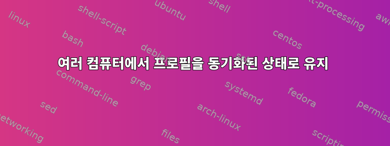 여러 컴퓨터에서 프로필을 동기화된 상태로 유지