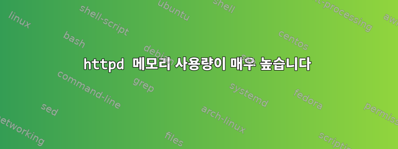 httpd 메모리 사용량이 매우 높습니다