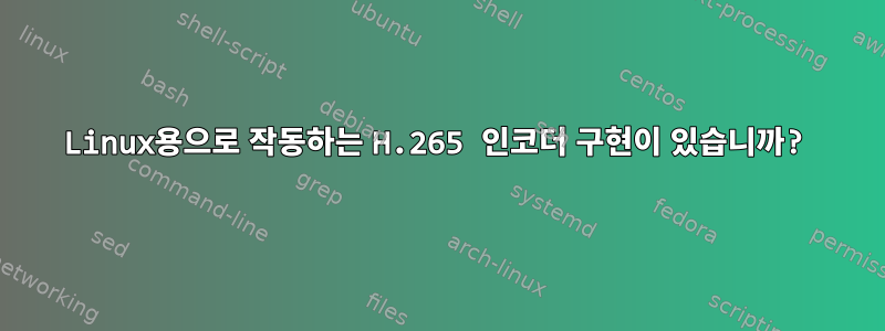 Linux용으로 작동하는 H.265 인코더 구현이 있습니까?