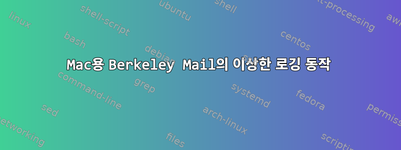 Mac용 Berkeley Mail의 이상한 로깅 동작