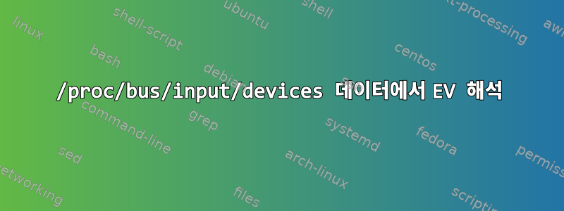 /proc/bus/input/devices 데이터에서 EV 해석