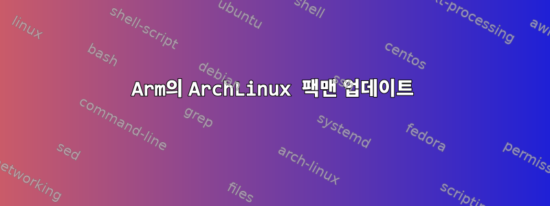 Arm의 ArchLinux 팩맨 업데이트