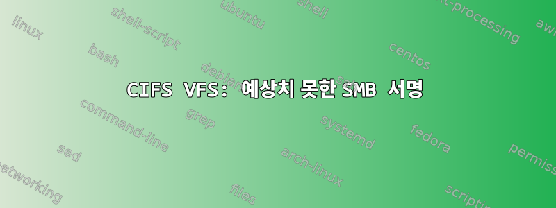 CIFS VFS: 예상치 못한 SMB 서명