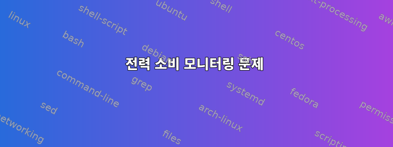 전력 소비 모니터링 문제