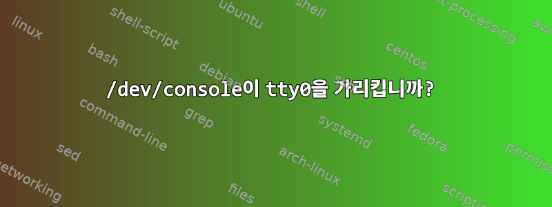 /dev/console이 tty0을 가리킵니까?