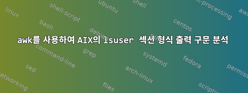 awk를 사용하여 AIX의 lsuser 섹션 형식 출력 구문 분석