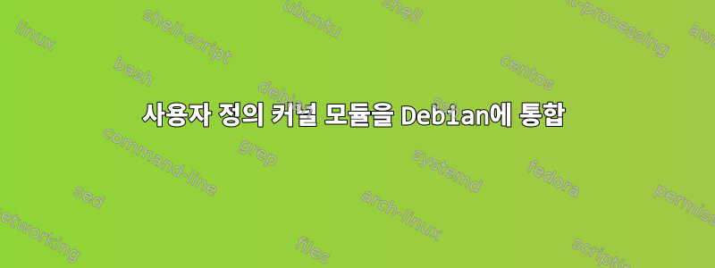 사용자 정의 커널 모듈을 Debian에 통합