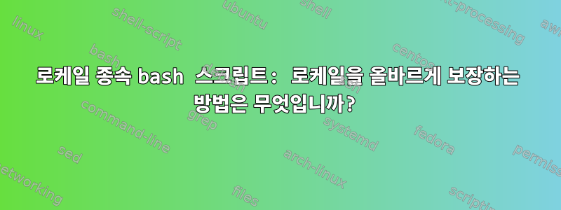 로케일 종속 bash 스크립트: 로케일을 올바르게 보장하는 방법은 무엇입니까?