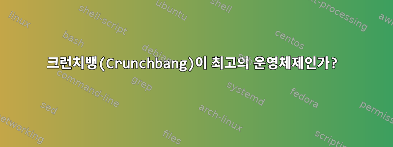 크런치뱅(Crunchbang)이 최고의 운영체제인가?