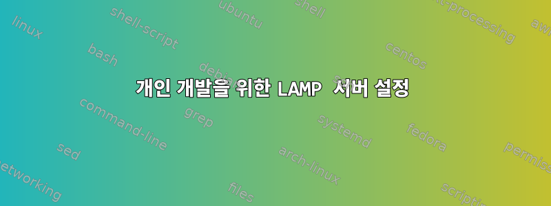 개인 개발을 위한 LAMP 서버 설정