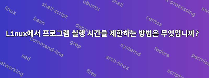 Linux에서 프로그램 실행 시간을 제한하는 방법은 무엇입니까?