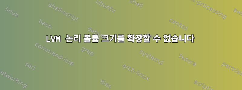 LVM 논리 볼륨 크기를 확장할 수 없습니다