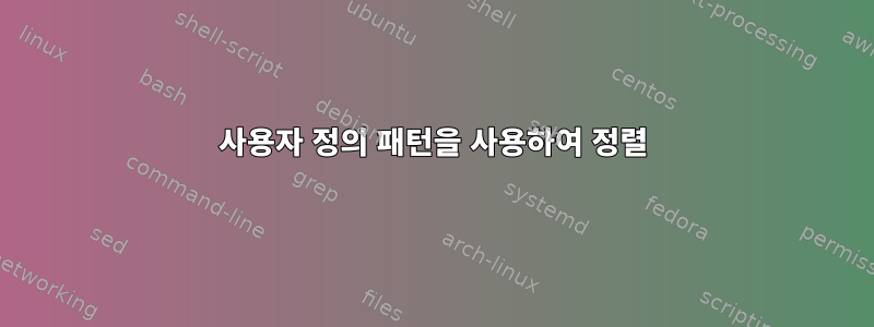 사용자 정의 패턴을 사용하여 정렬