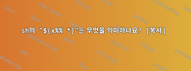 sh의 "${x%% *}"는 무엇을 의미하나요? [복사]