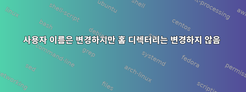 사용자 이름은 변경하지만 홈 디렉터리는 변경하지 않음