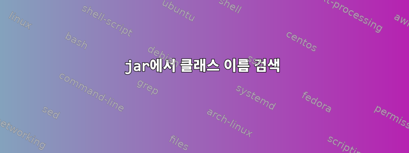 jar에서 클래스 이름 검색