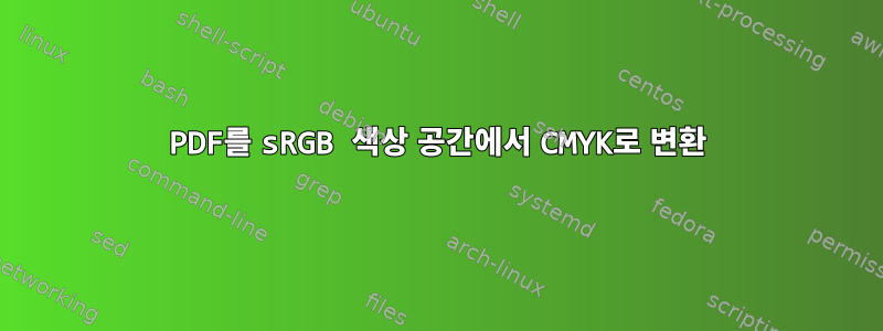 PDF를 sRGB 색상 공간에서 CMYK로 변환