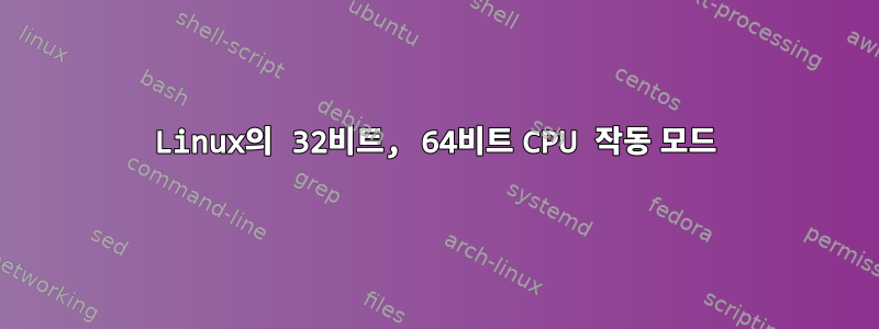 Linux의 32비트, 64비트 CPU 작동 모드