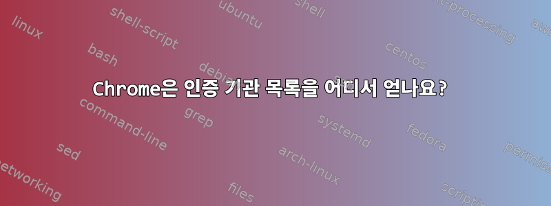 Chrome은 인증 기관 목록을 어디서 얻나요?