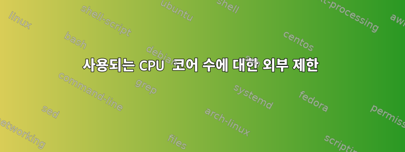 사용되는 CPU 코어 수에 대한 외부 제한