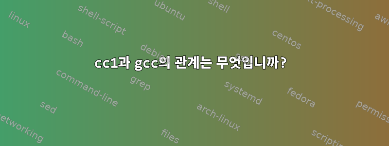 cc1과 gcc의 관계는 무엇입니까?