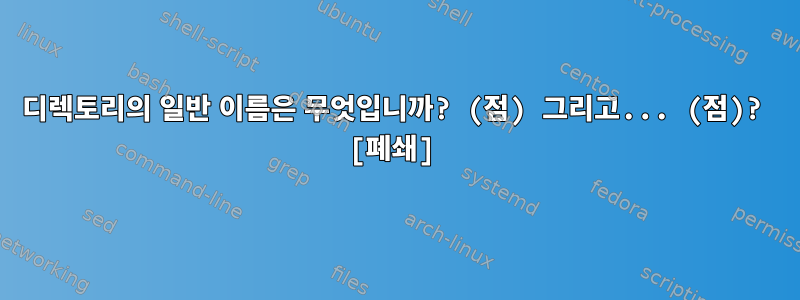 디렉토리의 일반 이름은 무엇입니까? (점) 그리고... (점)? [폐쇄]