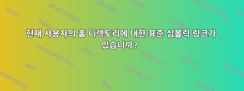 현재 사용자의 홈 디렉토리에 대한 표준 심볼릭 링크가 있습니까?