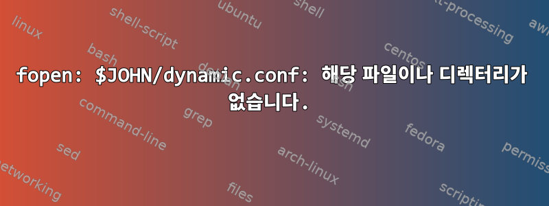 fopen: $JOHN/dynamic.conf: 해당 파일이나 디렉터리가 없습니다.