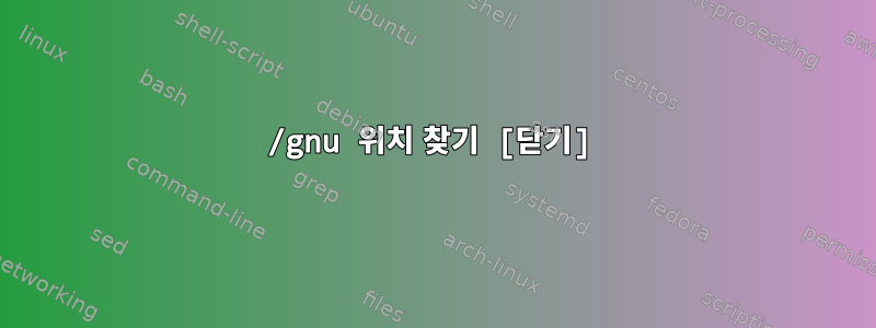 /gnu 위치 찾기 [닫기]