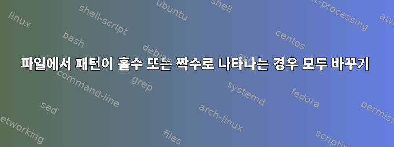 파일에서 패턴이 홀수 또는 짝수로 나타나는 경우 모두 바꾸기