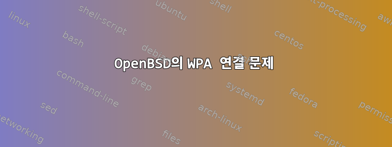 OpenBSD의 WPA 연결 문제