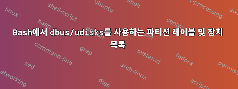 Bash에서 dbus/udisks를 사용하는 파티션 레이블 및 장치 목록