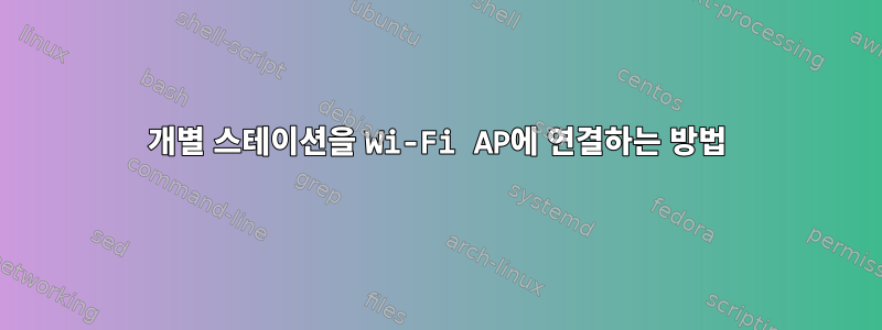 개별 스테이션을 Wi-Fi AP에 연결하는 방법