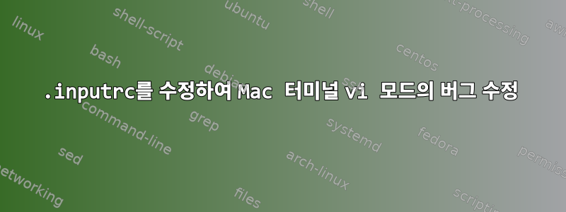 .inputrc를 수정하여 Mac 터미널 vi 모드의 버그 수정