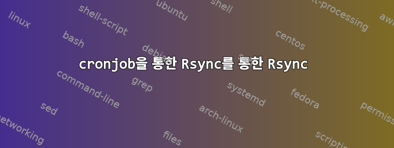 cronjob을 통한 Rsync를 통한 Rsync